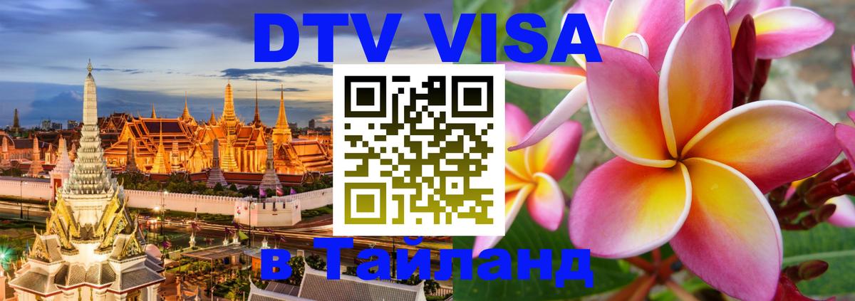 DTV Visa Thailand — прайс и условия, виза без дополнительных документов - Великий Новгород 
