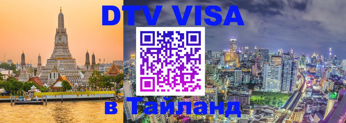 DTV (ДТВ) visa Таиланд 